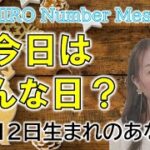 【数秘術】2022年12月12日の数字予報＆今日がお誕生日のあなたへ【占い】