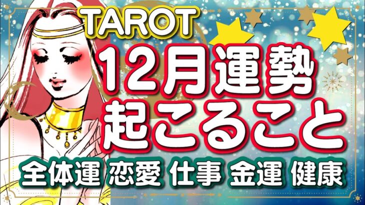 タロット占い【2022年12月運勢】起こること💫全体運＊恋愛運＊仕事運＊金運＊健康運＊アドバイス＊12月のテーマ🪐星読み占星術🪐風の時代🪐スピリチュアルメッセージ🪐願望実現🪐自己実現