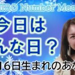 【数秘術】2022年12月16日の数字予報＆今日がお誕生日のあなたへ【占い】