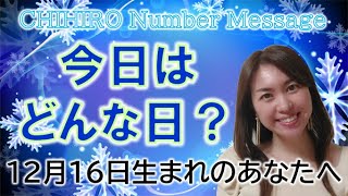 【数秘術】2022年12月16日の数字予報＆今日がお誕生日のあなたへ【占い】