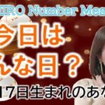 【数秘術】2022年12月17日の数字予報＆今日がお誕生日のあなたへ【占い】