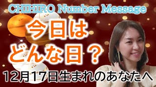 【数秘術】2022年12月17日の数字予報＆今日がお誕生日のあなたへ【占い】