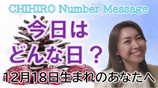 【数秘術】2022年12月18日の数字予報＆今日がお誕生日のあなたへ【占い】