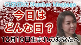 【数秘術】2022年12月19日の数字予報＆今日がお誕生日のあなたへ【占い】