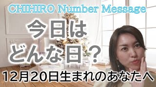 【数秘術】2022年12月20日の数字予報＆今日がお誕生日のあなたへ【占い】