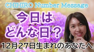 【数秘術】2022年12月27日の数字予報＆今日がお誕生日のあなたへ【占い】