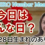 【数秘術】2022年12月28日の数字予報＆今日がお誕生日のあなたへ【占い】