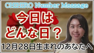 【数秘術】2022年12月28日の数字予報＆今日がお誕生日のあなたへ【占い】