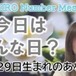 【数秘術】2022年12月29日の数字予報＆今日がお誕生日のあなたへ【占い】