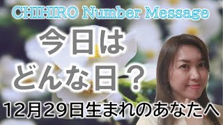 【数秘術】2022年12月29日の数字予報＆今日がお誕生日のあなたへ【占い】