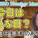 【数秘術】2022年12月3日の数字予報＆今日がお誕生日のあなたへ【占い】