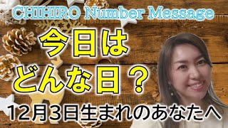 【数秘術】2022年12月3日の数字予報＆今日がお誕生日のあなたへ【占い】