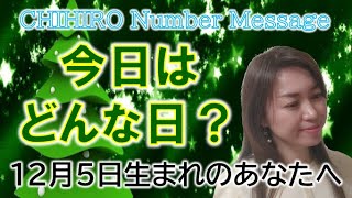 【数秘術】2022年12月5日の数字予報＆今日がお誕生日のあなたへ【占い】