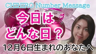 【数秘術】2022年12月6日の数字予報＆今日がお誕生日のあなたへ【占い】