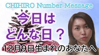 【数秘術】2022年12月9日の数字予報＆今日がお誕生日のあなたへ【占い】