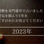 2023年の基本運気　来年日本はいったいどうなるのか？