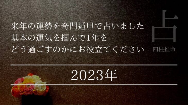 2023年の基本運気　来年日本はいったいどうなるのか？