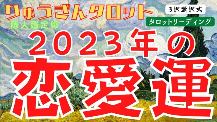 【個人鑑定級タロット】🌈2023年の恋愛運🌈今年うまく行った人も💖行かなかった人も💔良い一年になりますように🌸