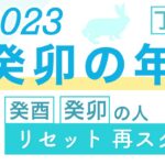 2023年注意が必要な人・四柱推命