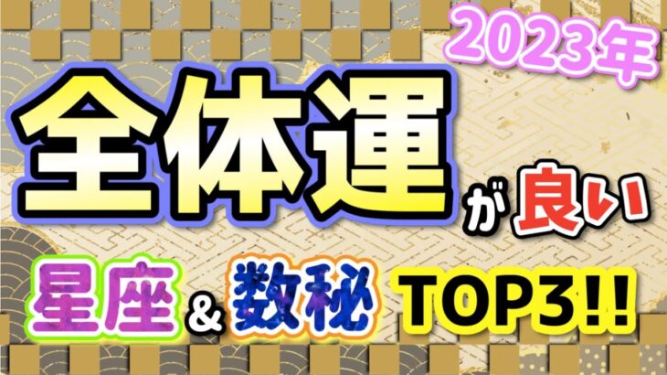 2023年 全体運の良い星座&数秘ランキングTOP3！【占い 西洋占星術 数秘術】