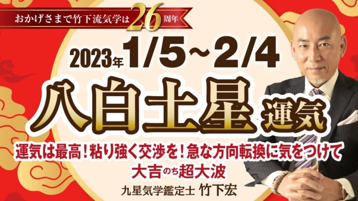 【占い】2023年1月  八白土星の運気・運勢　運気は最高！粘り強く交渉を！急な方向転換に気をつけて　大吉のち超大波　総合運・仕事運・恋愛運・家庭運（1月5日～2月4日）【竹下宏の九星気学】