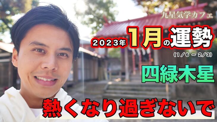 【占い】2023年1月四緑木星の運勢「感情に振り回されると大切なものを見失います」