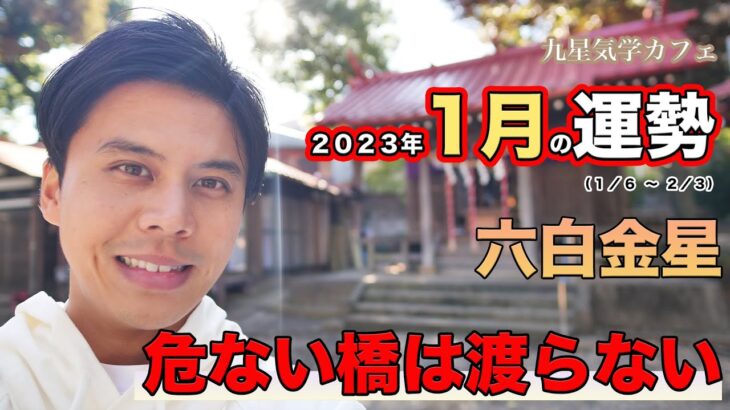 【占い】2023年1月六白金星の運勢「安心が運を高めるとき！流されずに生きて」