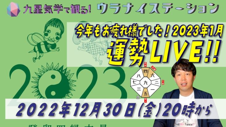 [運勢解説ライブと振り返り]九星気学と易に基づく2023年1月の運勢をサクッと解説＆今年もお疲れ様ライブです（社会運勢学会認定講師：石川享佑）