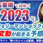 水晶玉子が西洋占星術で紐解く2023年とは？水晶玉子が占う2023年の運勢