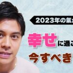 【占い】2023年を幸せに生きるために皆さんが今すべきこと！全て星の運勢をUP※保存版