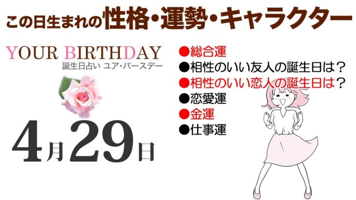 4月29日生まれの誕生日占い～誕生日でわかる、あなた、ご家族、恋人、お友達、知人の性格・運勢・キャラクターと開運、ラッキーアイテム（4/29 Birthday Fortune Telling）0429