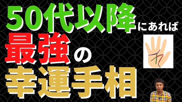 【手相占い】50代以降に持っていれば最強の幸運手相！人生後半は平和な暮らしが待っている！