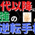 【手相占い】50代以降に持っていれば最強の大逆転手相！晩年に転機が待っているかも?!