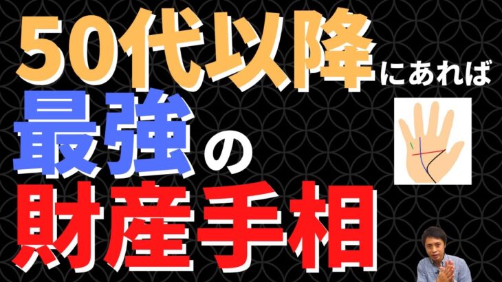 【手相占い】50代以降に持っていれば最強の財産を築ける手相！最後は金運に恵まれる！