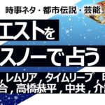 【51回目】イエスノーでリクエストを占いまくるコーナー……富士山、レムリア、タイムリープ、明石市長、銀河連合、なにわ男子高橋恭平、中国共産党、介護福祉士【占い】（2022/11/29撮影）