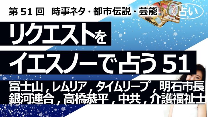 【51回目】イエスノーでリクエストを占いまくるコーナー……富士山、レムリア、タイムリープ、明石市長、銀河連合、なにわ男子高橋恭平、中国共産党、介護福祉士【占い】（2022/11/29撮影）