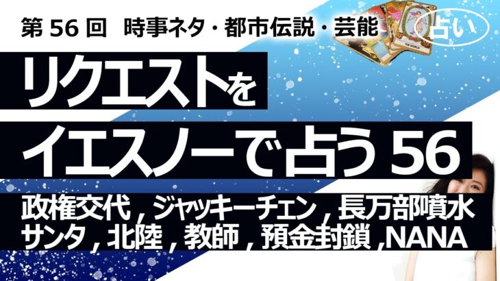 【56回目】イエスノーでリクエストを占いまくるコーナー……政権交代、ジャッキーチェン、長万部噴水地震、サンタクロース、北陸、教師の働き方、預金封鎖、NANA【占い】（2022/12/4撮影）