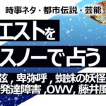 【60回目】イエスノーでリクエストを占いまくるコーナー……羽生結弦、卑弥呼、蜘蛛の妖怪、スナク首相、水族館のイルカ、発達障害とワクチン、OWV、藤井風、大阪万博【占い】（2022/12/9撮影）