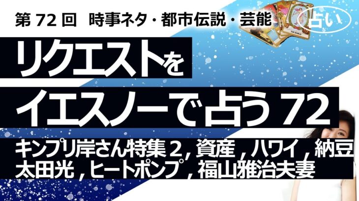 【72回目】イエスノーでリクエストを占いまくるコーナー……キンプリ岸優太、資産何で持つ、ハワイ、納豆、太田光、ヒートポンプ、福山雅治吹石一恵【占い】（2022/12/20撮影）