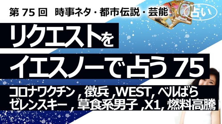 【75回目】イエスノーでリクエストを占いまくるコーナー……コロナワクチン、ゼレンスキー、徴兵、ジャニーズWEST、ベルサイユのばら、草食系男子、X1、燃料高騰【占い】（2022/12/26撮影）