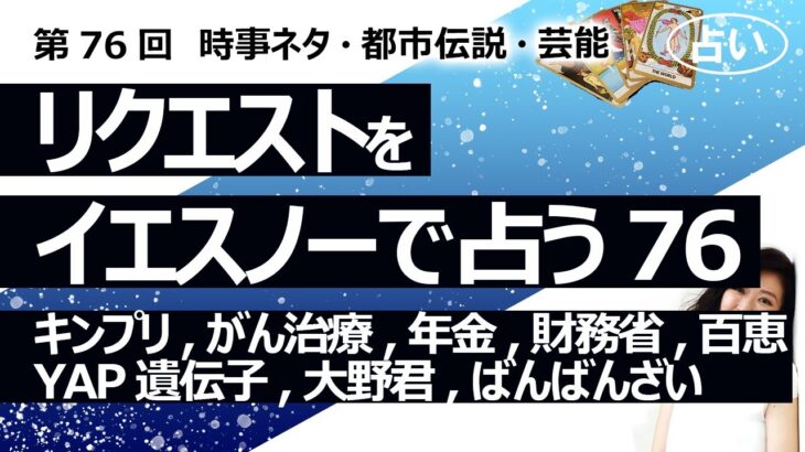 【76回目】イエスノーでリクエストを占いまくるコーナー……キンプリ、がん治療法、年金、財務省、山口百恵次男、YAP遺伝子、大野君、ばんばんざい【占い】（2022/12/26撮影）