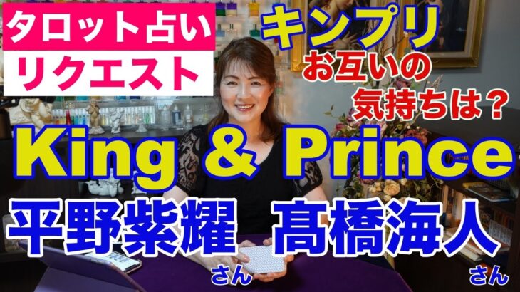【占い】King＆Prince（キンプリ）平野紫耀さんと高橋海人さんのお互いの気持ちは？タロットで占ってみた✨【リクエスト占い】