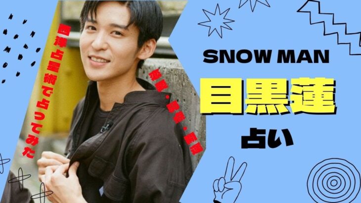 【目黒蓮】をやたら詳しく占う。５年後は？弱点は？夜の顔や恋愛について西洋占星術で占ってみた【SNOW MAN・スノーマン】ジャニーズ