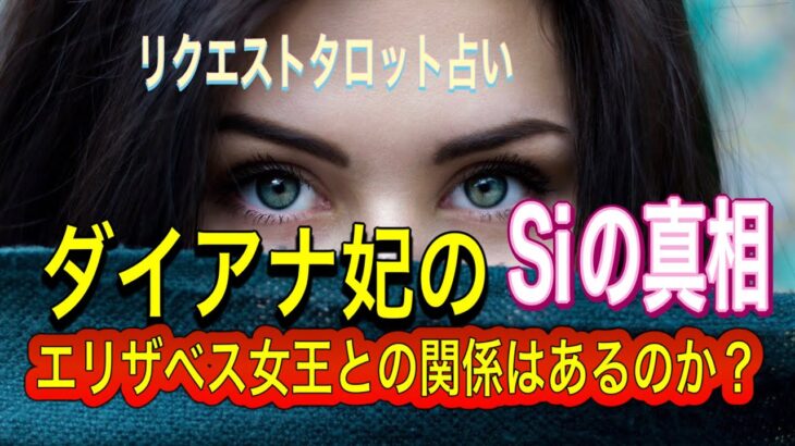 リクエスト占い🔶ダイアナ妃のSiの真相とエリザベス女王との関係をタロットリーディング占い