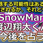 【リクエスト占い】SnowMan渡辺翔太さんの今後を占う【彩星占術】