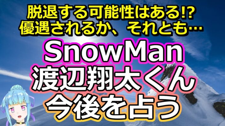 【リクエスト占い】SnowMan渡辺翔太さんの今後を占う【彩星占術】