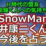 【リクエスト占い】SnowMan向井康二くんの今後のお仕事運を占ってみた【彩星占術】