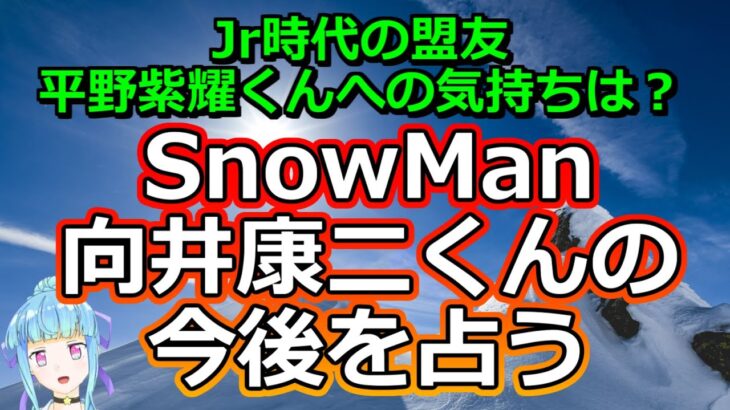 【リクエスト占い】SnowMan向井康二くんの今後のお仕事運を占ってみた【彩星占術】