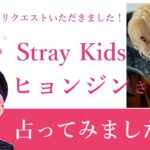 ★リクエスト占い★Stray Kids ヒョンジンを占ってみた★タロットカードリーディング★占い