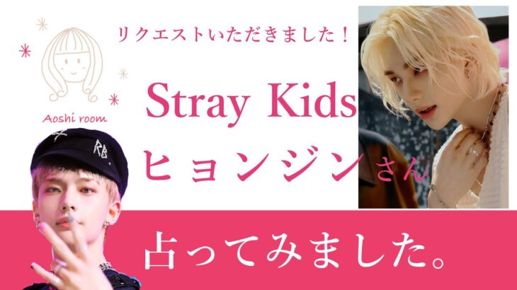 ★リクエスト占い★Stray Kids ヒョンジンを占ってみた★タロットカードリーディング★占い